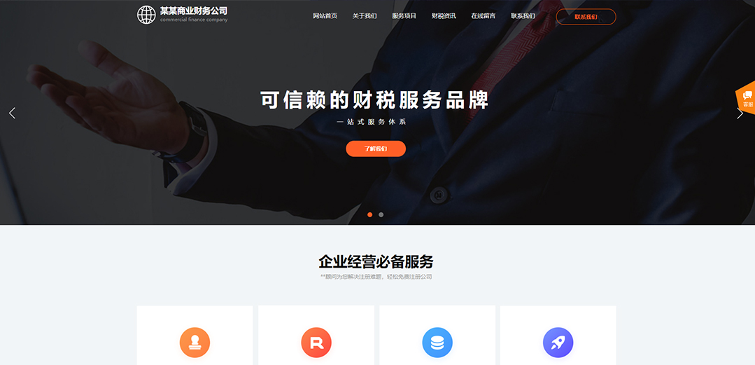 (帶手機(jī)版數(shù)據(jù)同步)自適應(yīng)商業(yè)類財(cái)務(wù)報(bào)稅網(wǎng)站模板 (帶手機(jī)版數(shù)據(jù)同步)自適應(yīng)商業(yè)類財(cái)務(wù)報(bào)稅網(wǎng)站模板