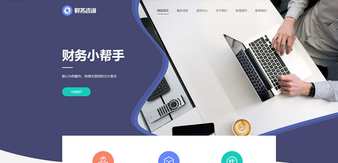 (帶手機(jī)版數(shù)據(jù)同步)自適應(yīng)商業(yè)類財(cái)務(wù)報(bào)稅網(wǎng)站模板 (帶手機(jī)版數(shù)據(jù)同步)自適應(yīng)商業(yè)類財(cái)務(wù)報(bào)稅網(wǎng)站模板