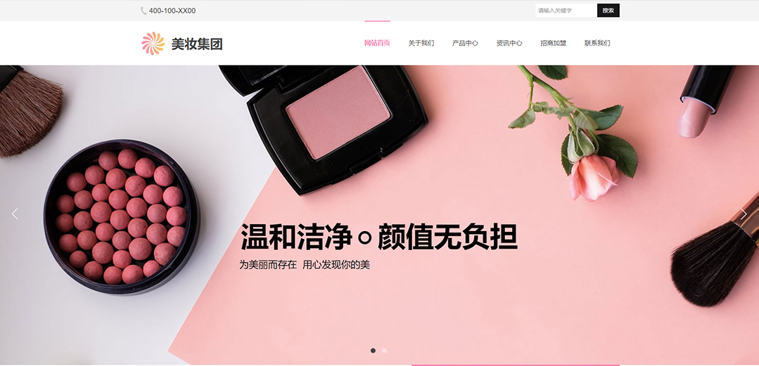 (帶手機版數(shù)據(jù)同步)自適應(yīng)美容護(hù)膚類粉色通用網(wǎng)站模板