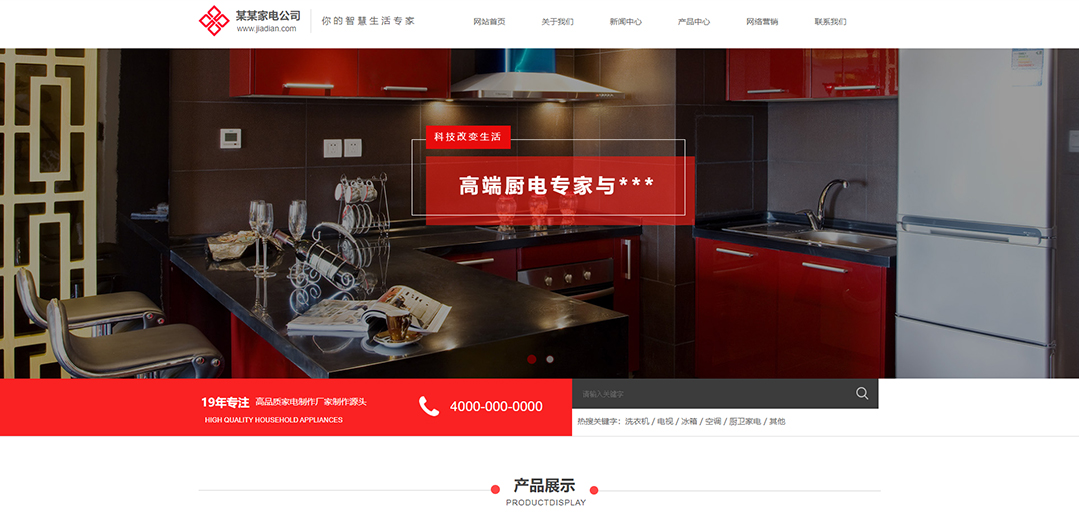 (帶手機版數(shù)據(jù)同步)自適應家電類紅色通用網(wǎng)站模板 (帶手機版數(shù)據(jù)同步)自適應家電類紅色通用網(wǎng)站模板