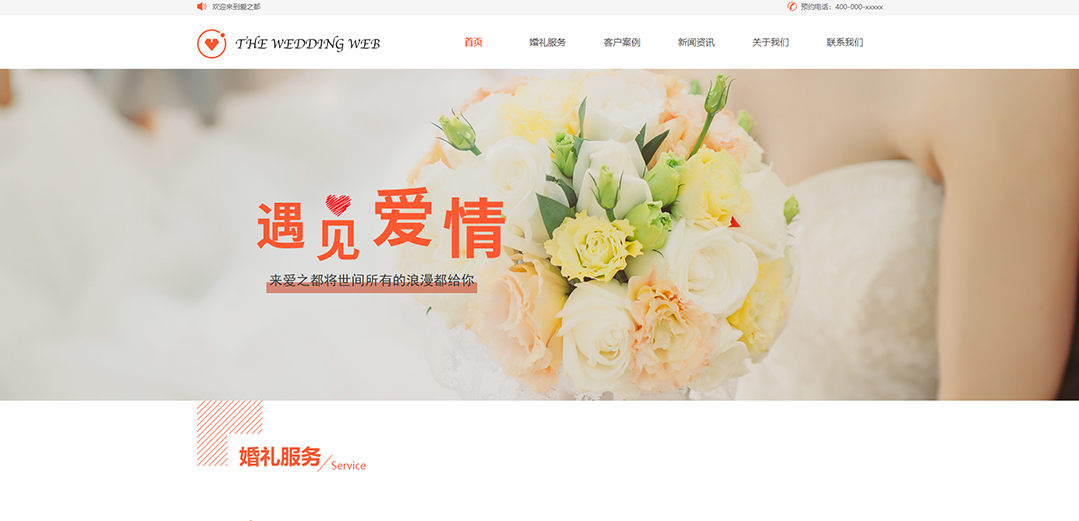 (帶手機(jī)版數(shù)據(jù)同步)自適應(yīng)婚禮婚慶類通用網(wǎng)站模板 (帶手機(jī)版數(shù)據(jù)同步)自適應(yīng)婚禮婚慶類通用網(wǎng)站模板