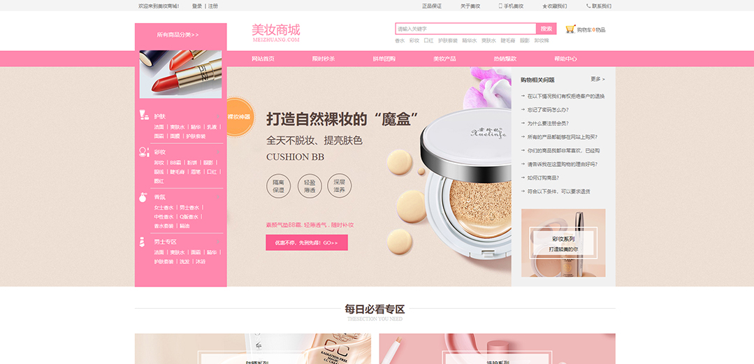 (帶手機版數(shù)據(jù)同步)自適應商城類美妝通用網(wǎng)站模板