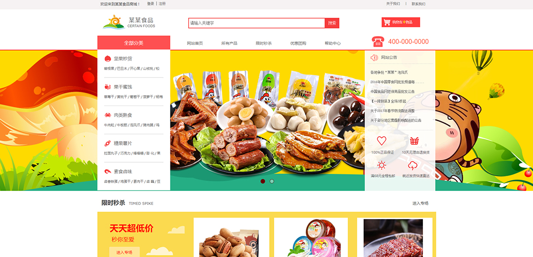 (帶手機(jī)版數(shù)據(jù)同步)自適應(yīng)商城類食品商城通用網(wǎng)站模板 (帶手機(jī)版數(shù)據(jù)同步)自適應(yīng)商城類食品商城通用網(wǎng)站模板