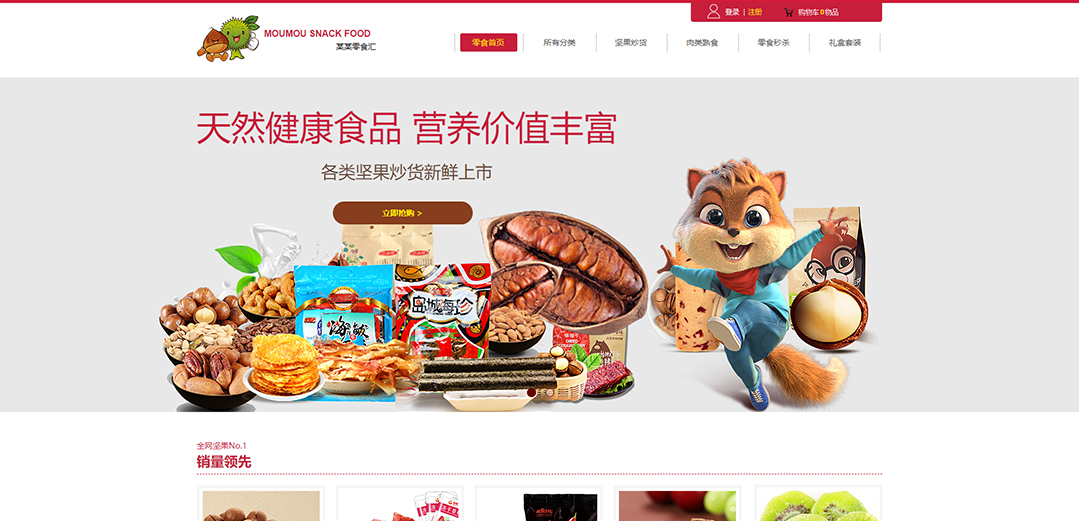 (帶手機版數(shù)據(jù)同步)自適應商城類零食商城通用網(wǎng)站模板