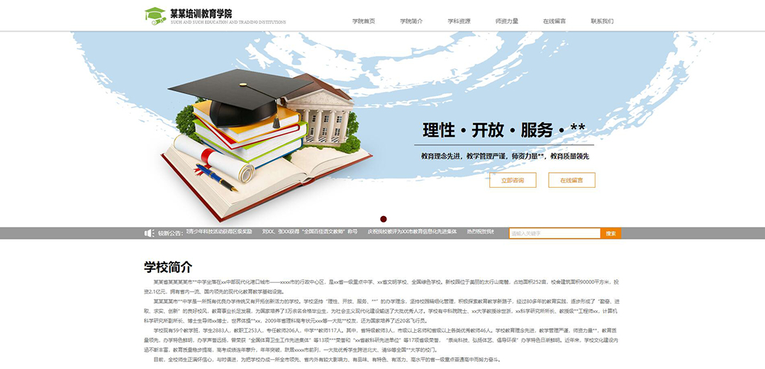 (帶手機版數(shù)據(jù)同步)自適應學校類綠色網(wǎng)站模板 (帶手機版數(shù)據(jù)同步)自適應學校類綠色網(wǎng)站模板