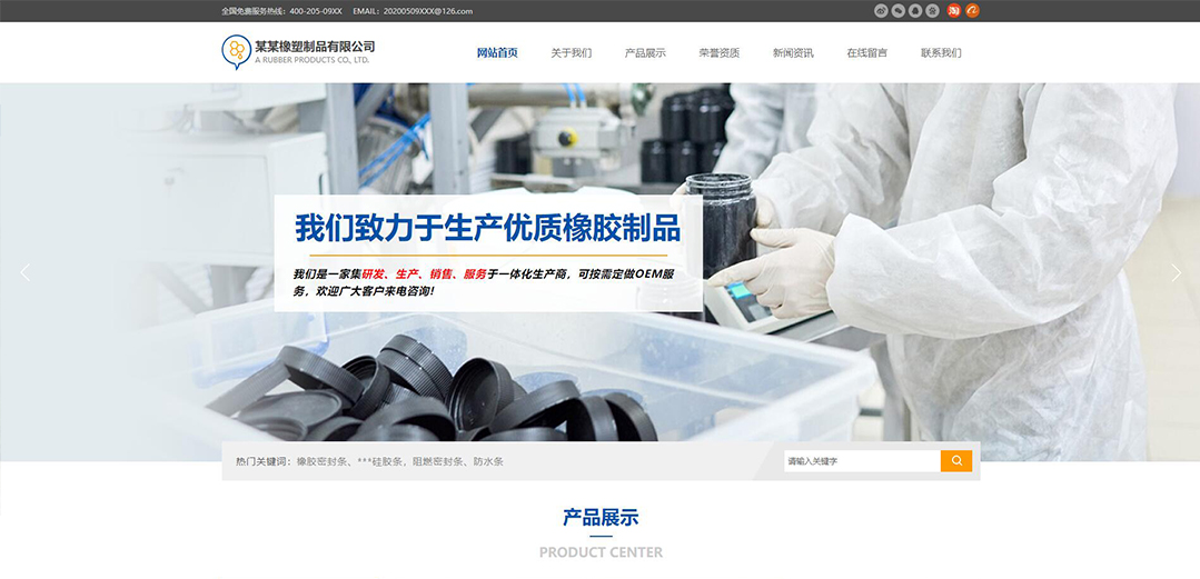 (帶手機版數(shù)據(jù)同步)自適應(yīng)橡膠塑料制品通用網(wǎng)站模板